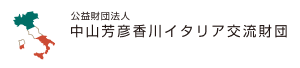 中山芳彦香川イタリア交流財団
