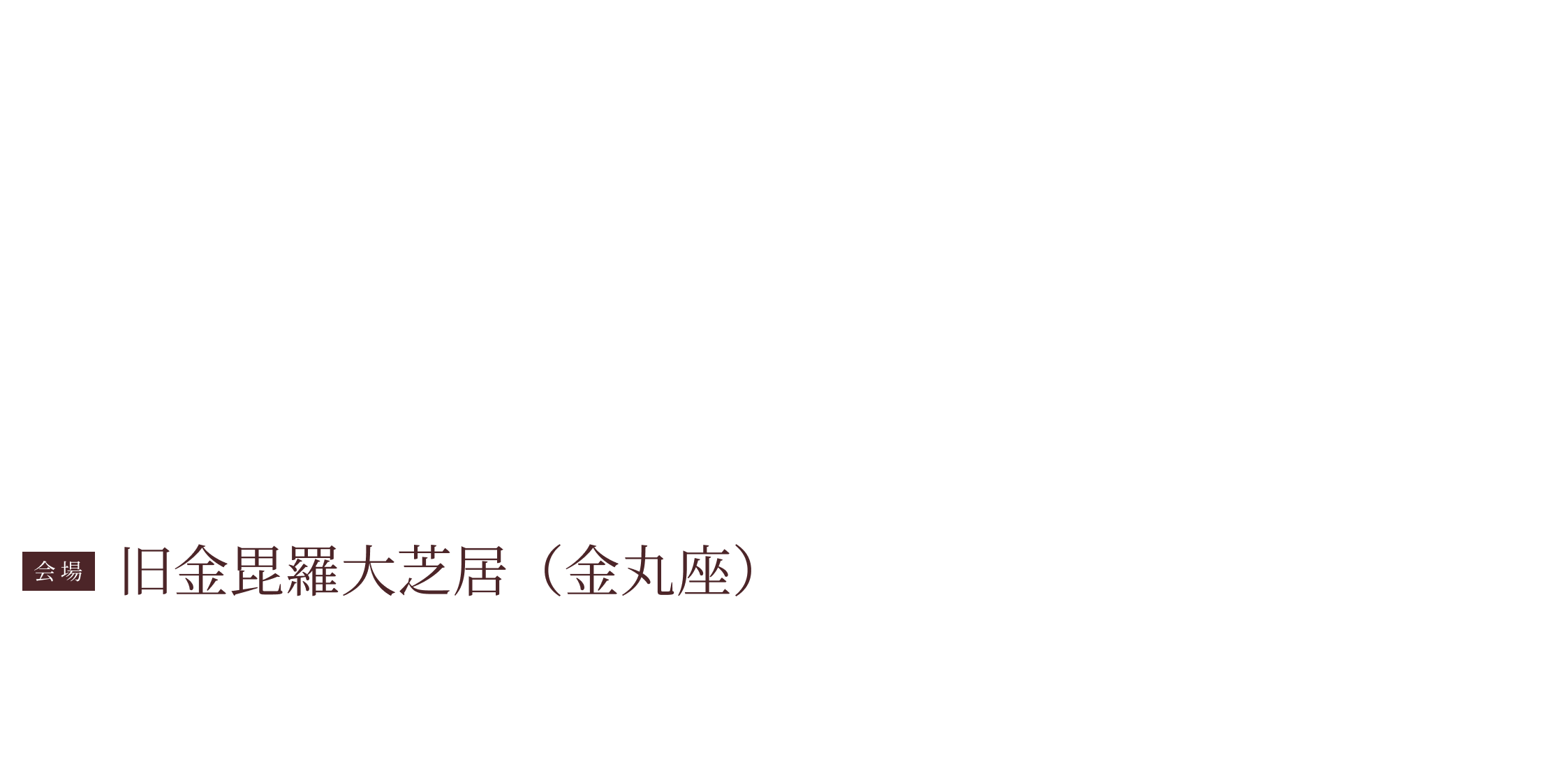 旧金毘羅大芝居特別公演 イタリアルネサンス音楽と雅楽 ～時空を超えた音の響宴～ 2026年11月7日（土）8日（日）旧金毘羅大芝居（金丸座）